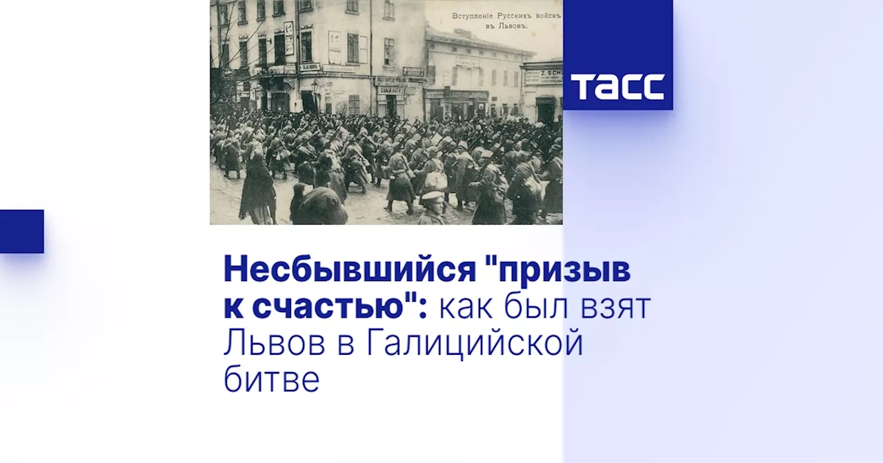 Несбывшийся 'призыв к счастью': как был взят Львов в Галицийской битве