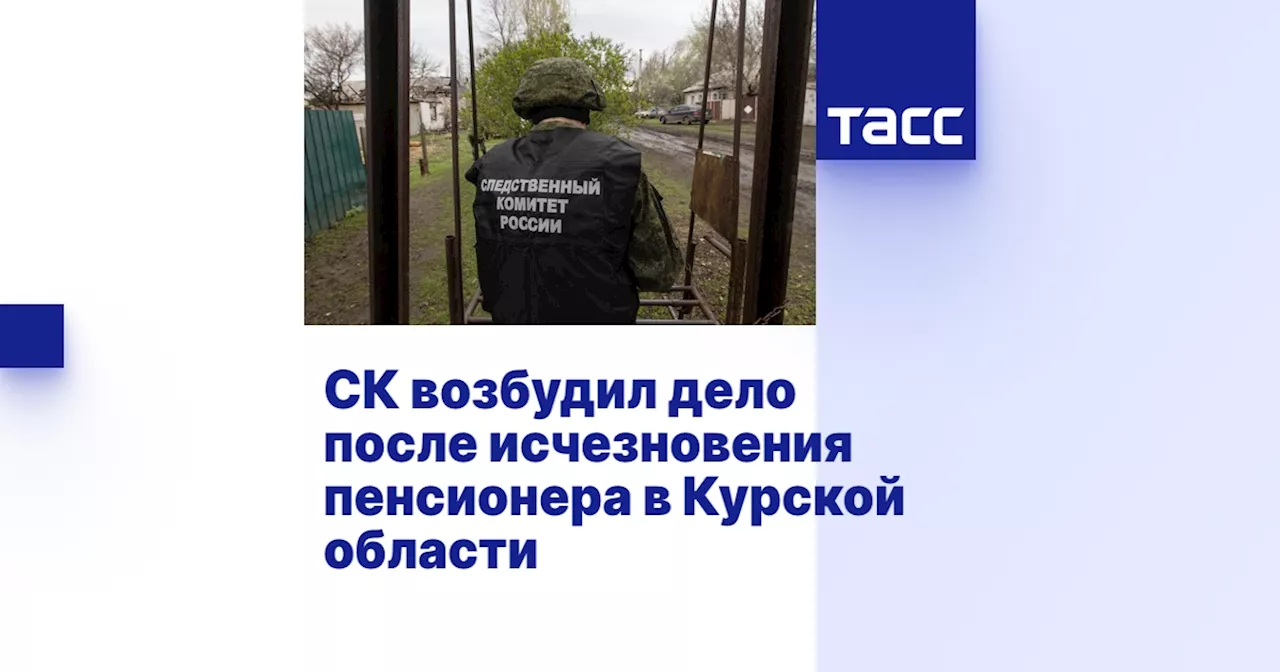 СК возбудил дело после исчезновения пенсионера в Курской области