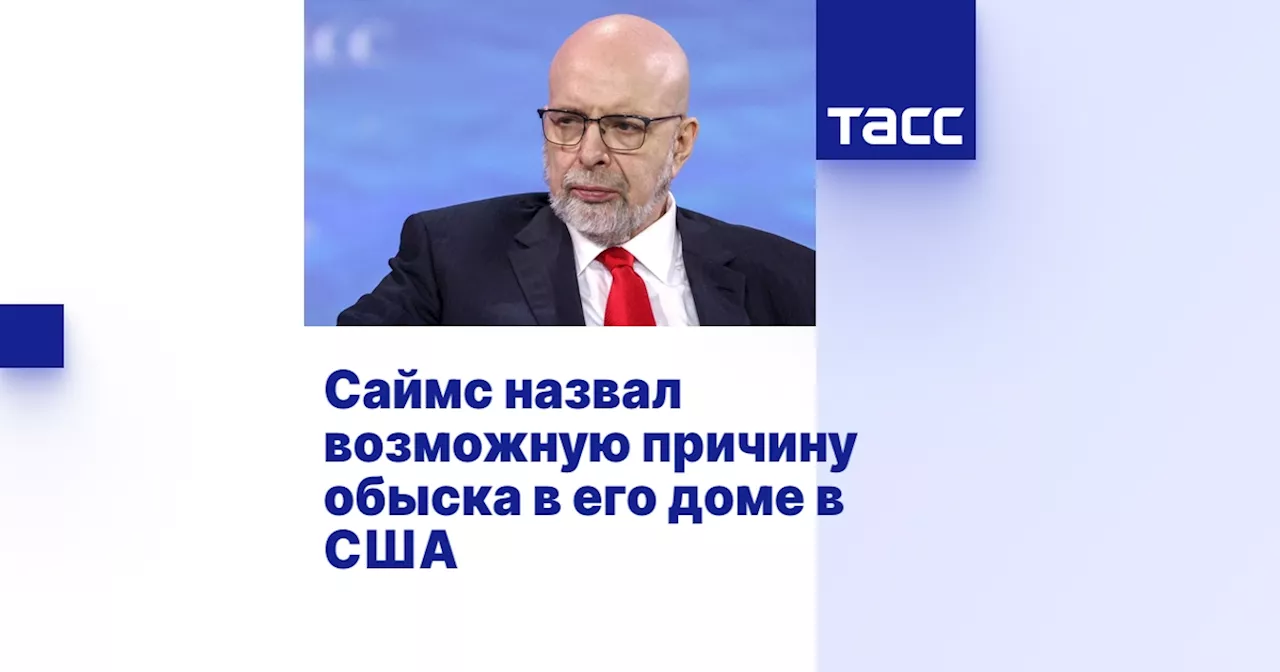 Саймс назвал возможную причину обыска в его доме в США