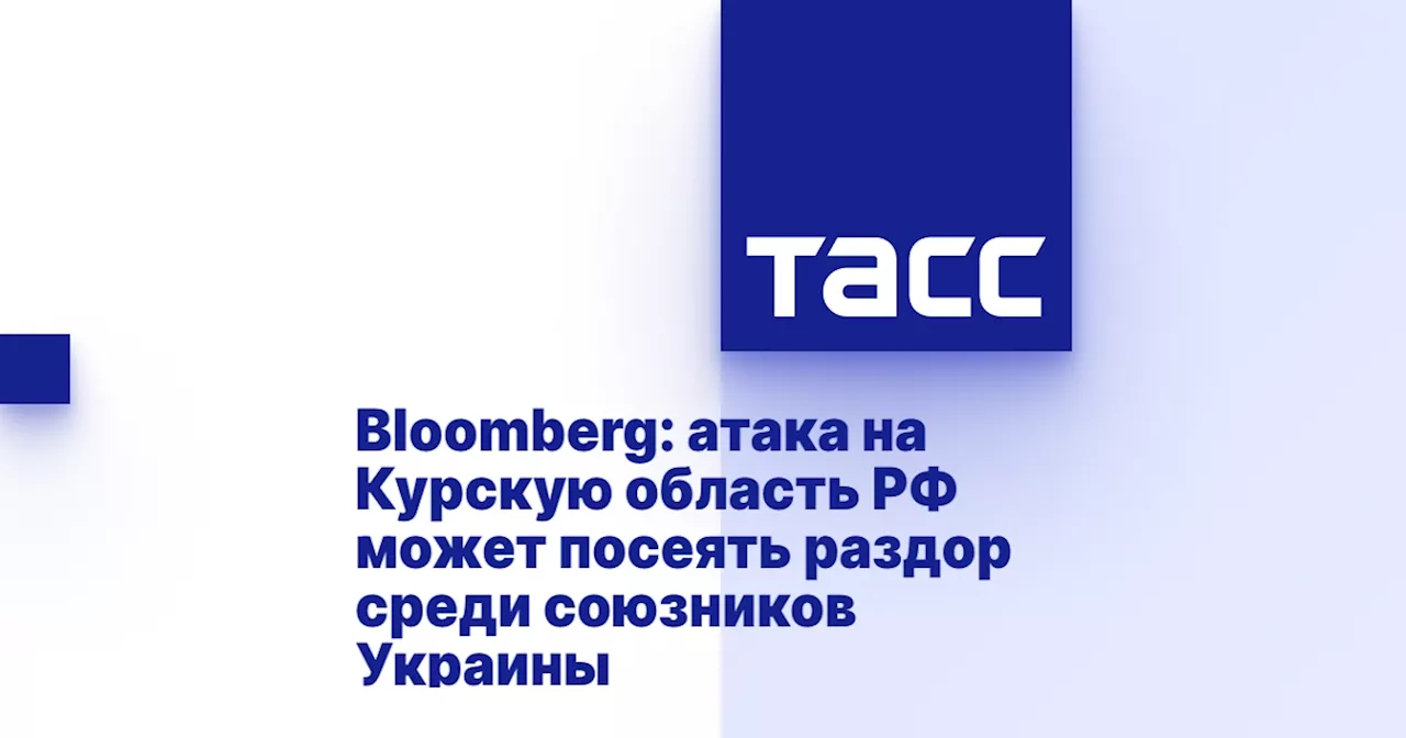 Bloomberg: атака на Курскую область РФ может посеять раздор среди союзников Украины