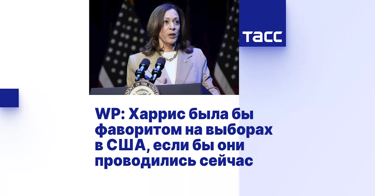 WP: Харрис была бы фаворитом на выборах в США, если бы они проводились сейчас