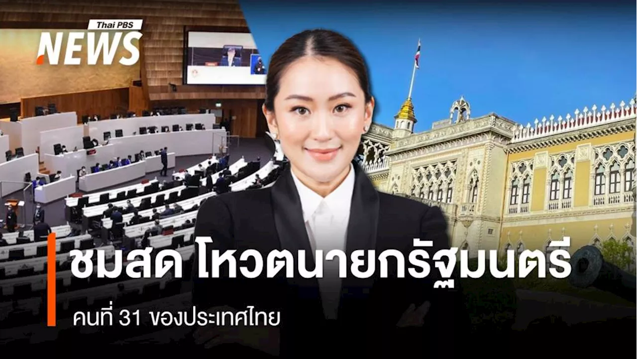 ถ่ายทอดสด โหวตนายกรัฐมนตรี คนที่ 31