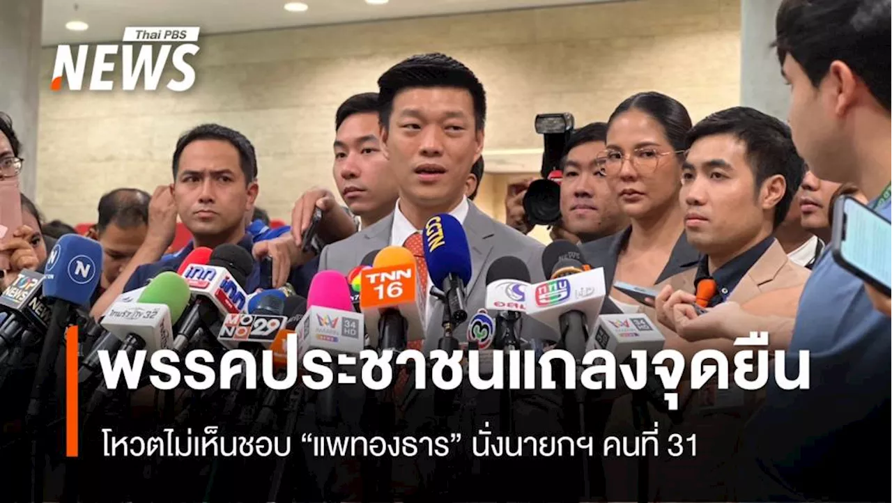 พรรคประชาชน โหวตไม่เห็นชอบ 'แพทองธาร' นั่งนายกรัฐมนตรี