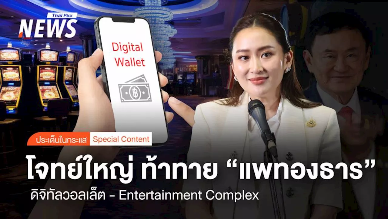 โจทย์ใหญ่ 'ดิจิทัลวอลเล็ต- Entertainment Complex' ท้าทาย 'แพทองธาร'