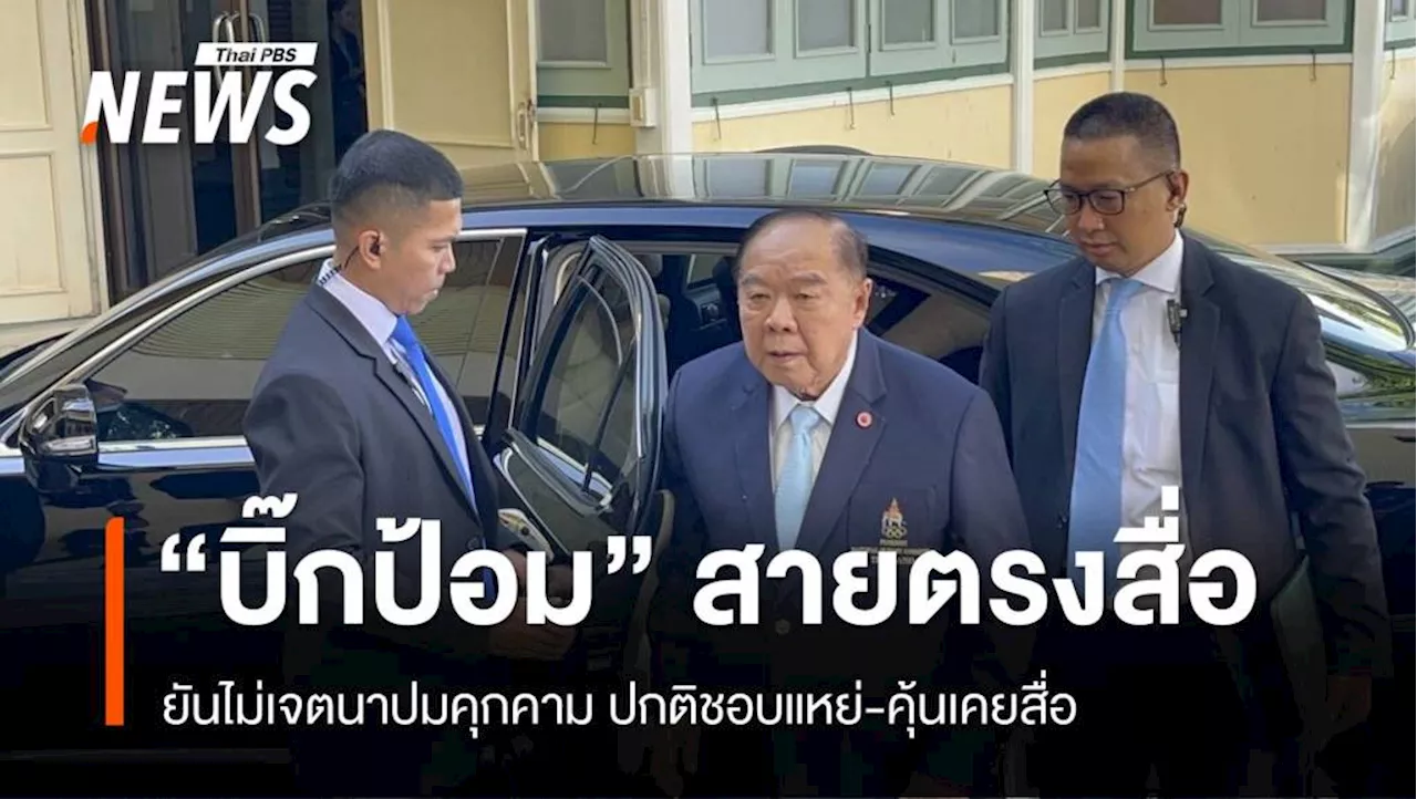'บิ๊กป้อม' สายตรงนักข่าว เคลียร์ดรามาคุกคามสื่อ ยันไม่เจตนา