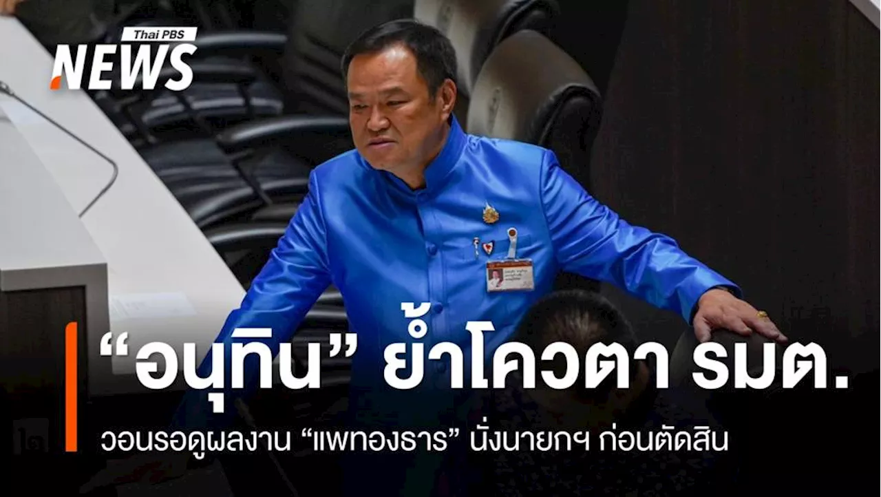 'อนุทิน' วอนรอดูผลงาน 'แพทองธาร​' นั่งนายกฯ ก่อนตัดสิน