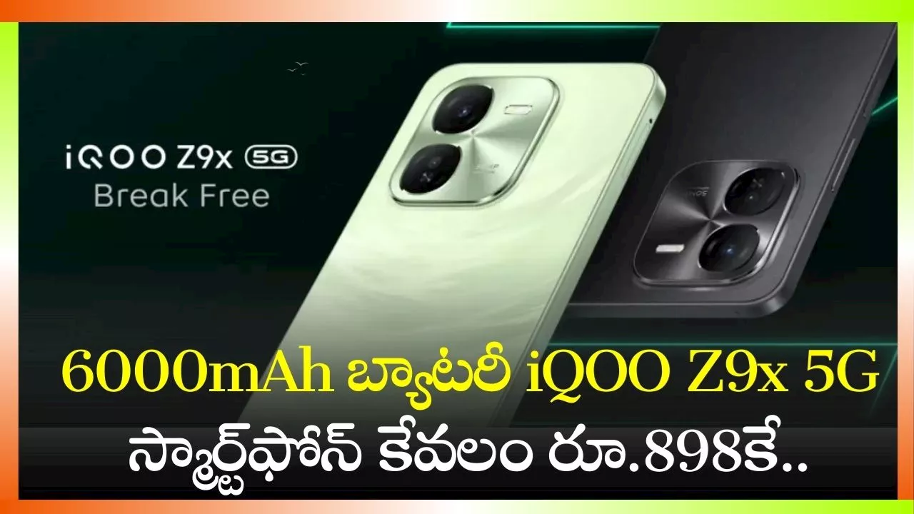 iQOO Z9x 5G Price: 6000mAh బ్యాటరీ iQOO Z9x 5G స్మార్ట్‌ఫోన్‌ కేవలం రూ.898కే.. ఎలా కొనుగోలు చేయాలో తెలుసా?