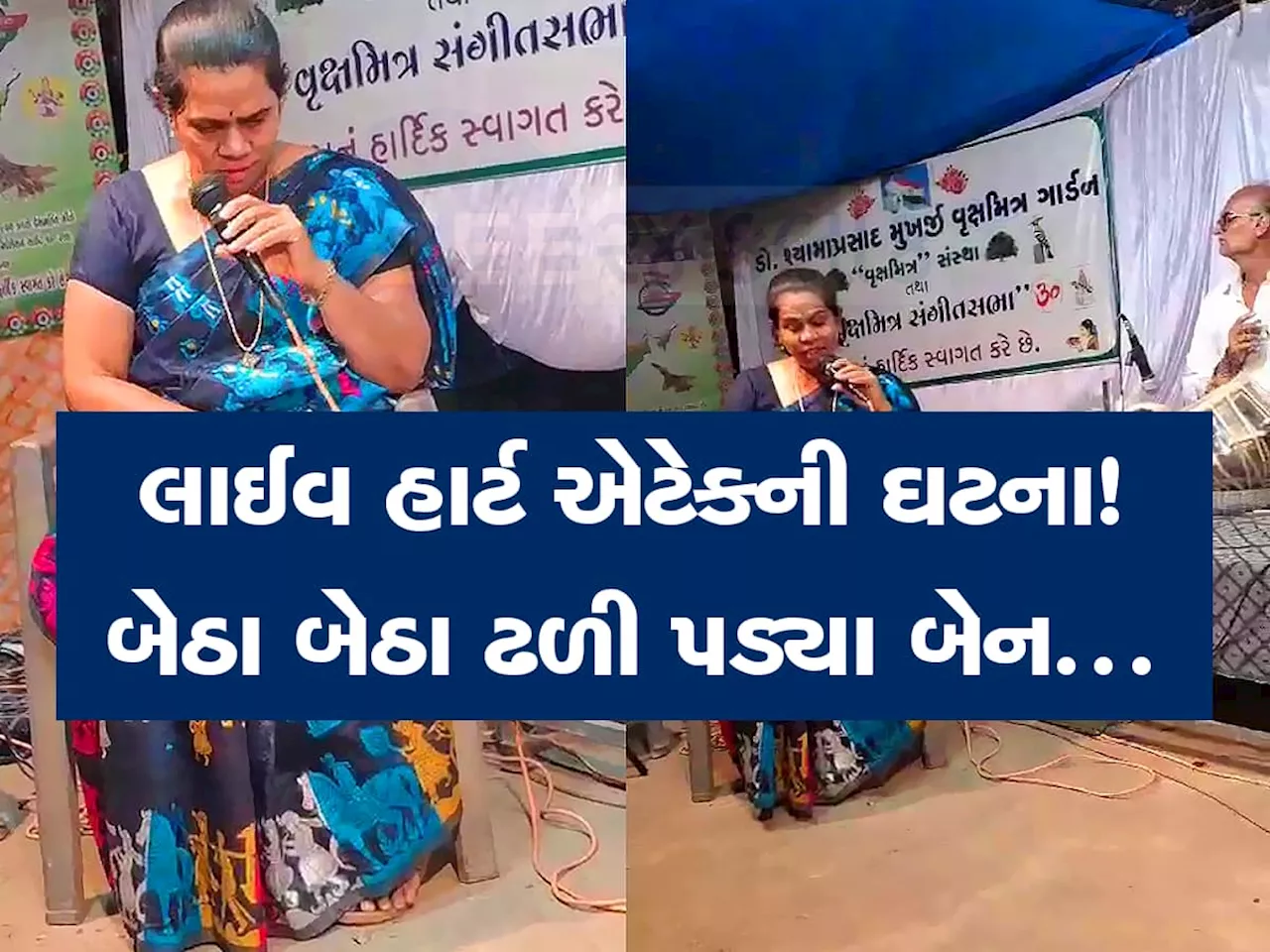 દેશભક્તિના ગીતો ગાતા ગાતા મહિલાને આવ્યો હાર્ટ એટેક, 5 મિનિટમાં છૂટ્યો જીવ, CCTV