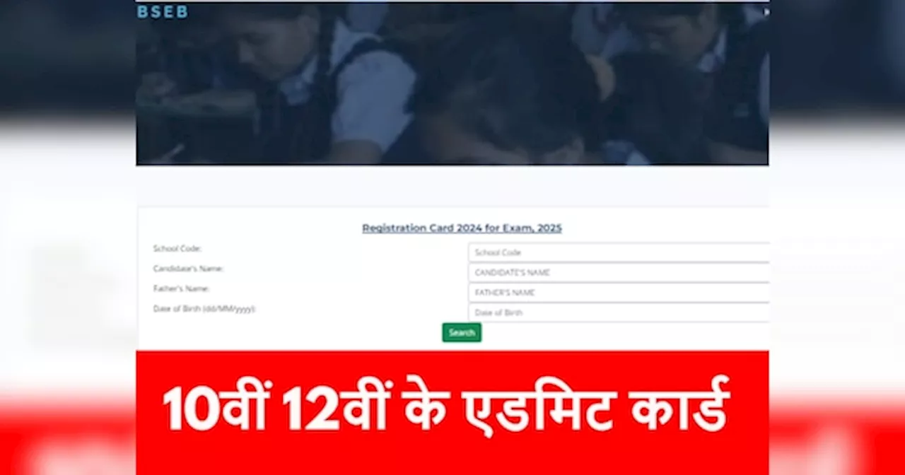 Bihar Board 2025 Exam: बिहार बोर्ड 10वीं 12वीं के रजिस्ट्रेशन कार्ड जारी, इन 15 में से कोई भी गलती है तो करा सकते हैं ठीक