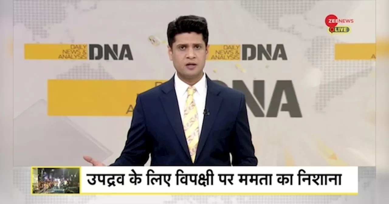 DNA: ममता बनर्जी के राज में कैसे मिलेगा इंसाफ?