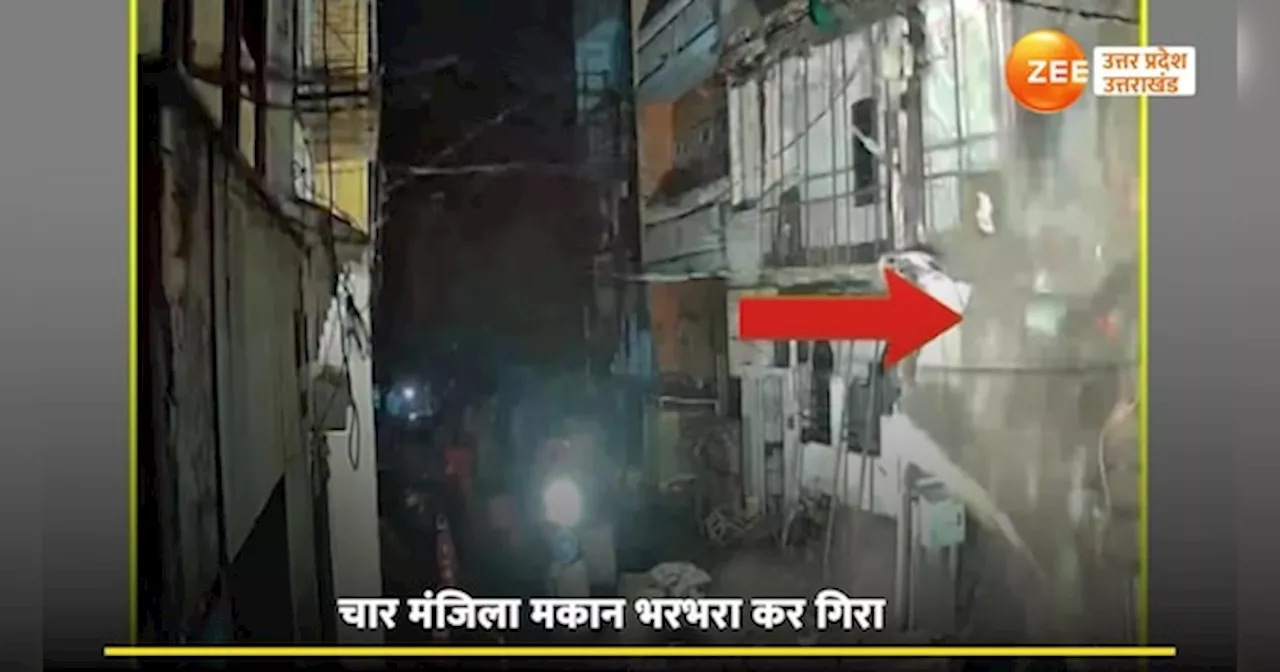 Kanpur house collapse Video: नीचे से गुजर रही मेट्रो टनल और ऊपर बना चार मंजिला मकान, ढहने में नहीं लगी देर