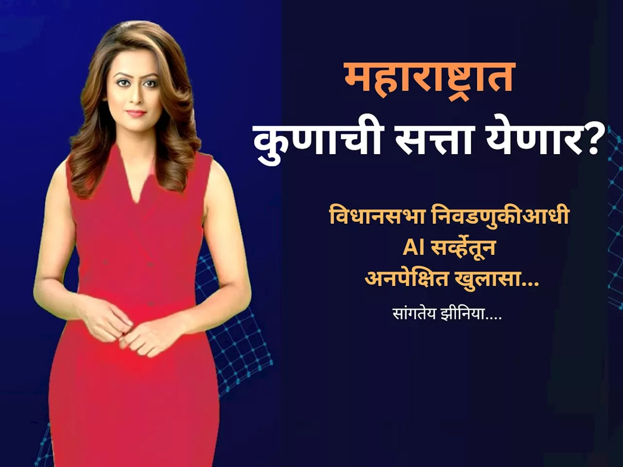 Maharashtra Vidhansabha AI Survey : आता निवडणूक झाल्यास महाराष्ट्रात कोणाची सत्ता? Zeenia नं स्पष्टच सांगितलं...