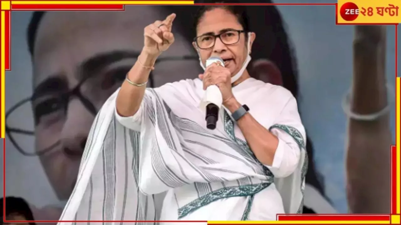  Mamata Banerjee:গিয়েছিলেন তো রাতে প্রমাণ নষ্ট করতে, ফের রাম-বামকে নিশানা মুখ্যমন্ত্রীর!