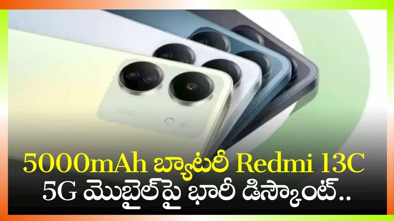 Redmi 13C 5G Price: 5000mAh బ్యాటరీ Redmi 13C 5G మొబైల్‌పై భారీ డిస్కౌంట్‌..రూ.600కే పొందవచ్చు!