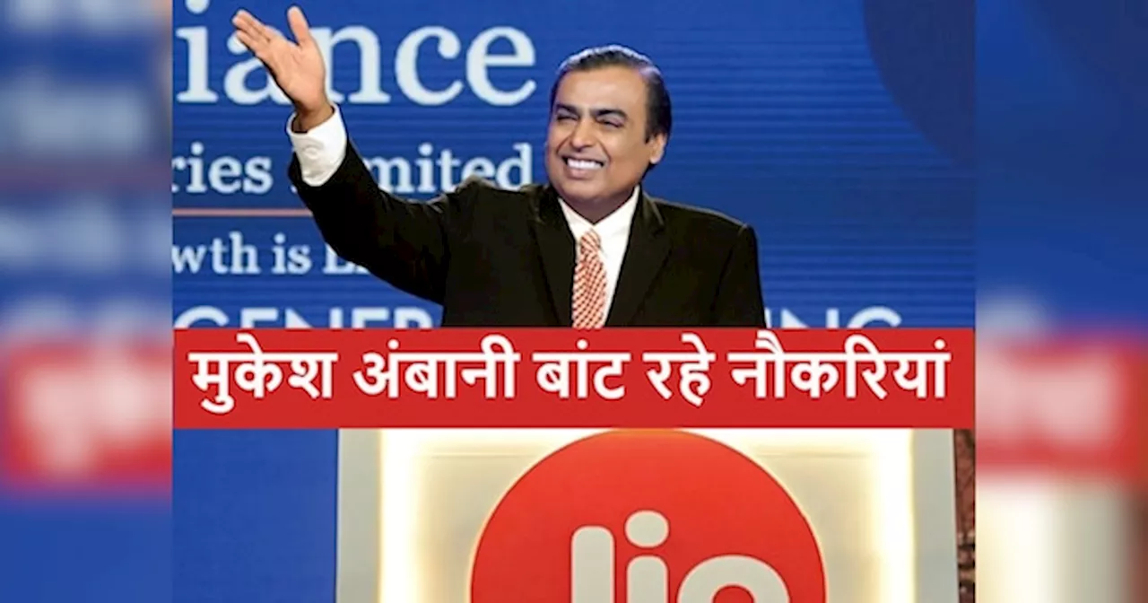 Reliance Jio: मुकेश अंबानी ने खोला नौकरियों का पिटारा, जल्दी करो अप्लाई; लाखों में मिलेगा पैकेज