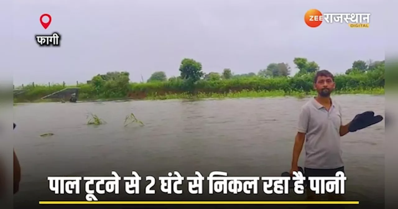 Rajasthan weather update: फागी के मांदी गांव का बांध टूटा, सैकड़ों कच्चे घर ढहे..