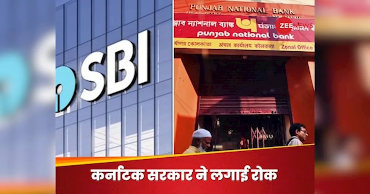 SBI और PNB से लेनदेन नहीं करने के आदेश पर कर्नाटक सरकार ने लगाई रोक, जानिए क्या है वजह