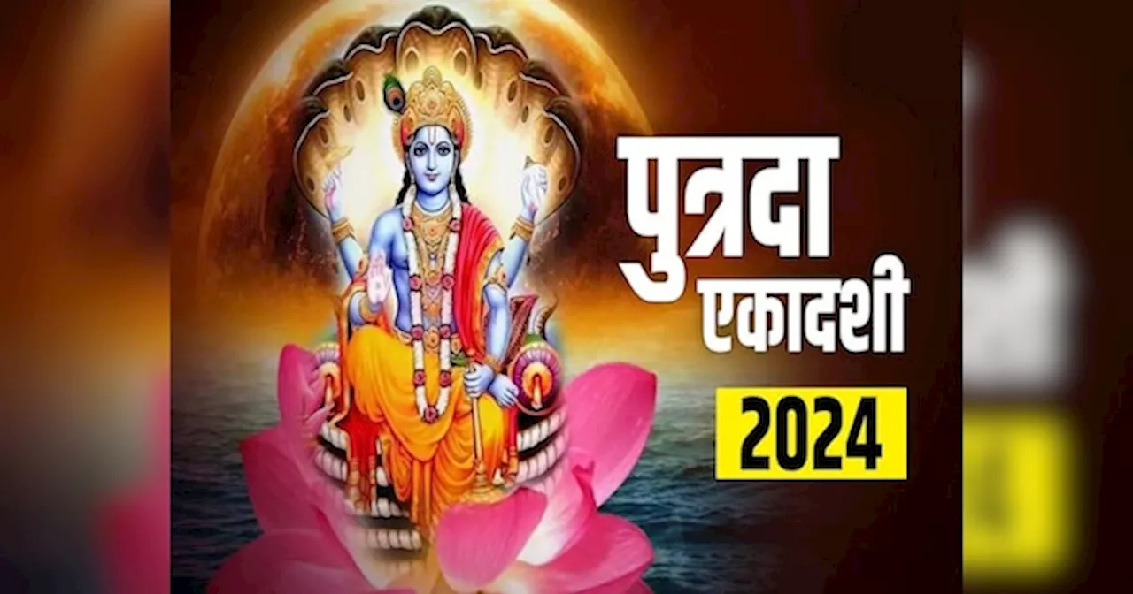 Sawan Putrada Ekadashi 2024: सावन की पुत्रदा एकादशी पर इस शुभ मुहूर्त में करें पूजा, घर पर गूंजेगी नन्हे-मुन्ने की किलकारी