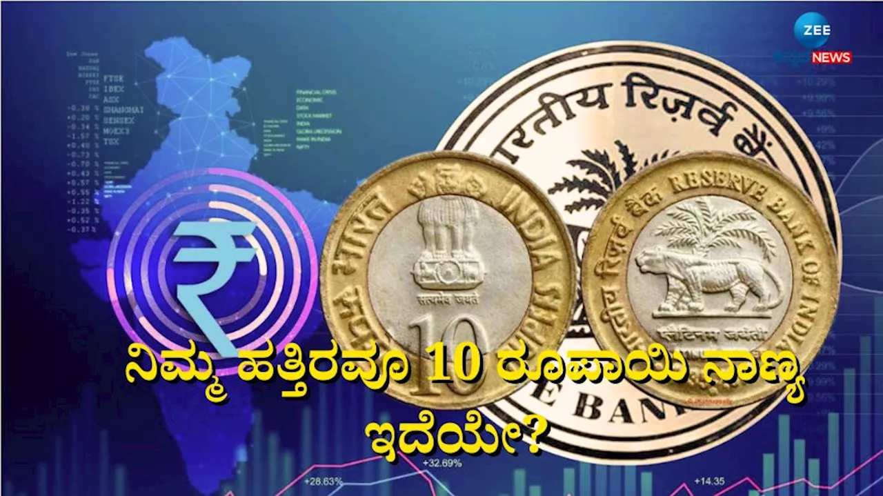 Ten Rupee Coins: ನಿಮ್ಮ ಬಳಿಯೂ 10 ರೂ. ನಾಣ್ಯ ಇದ್ಯಾ? ಚಿಂತಿಸುವ ಅಗತ್ಯವೇ ಇಲ್ಲ ಆರ್‌ಬಿ‌ಐನ ಈ ನಿಯಮ ತಿಳಿಯಿರಿ