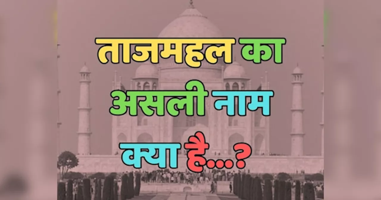 Trending Quiz : ताजमहल का असली नाम क्या है?