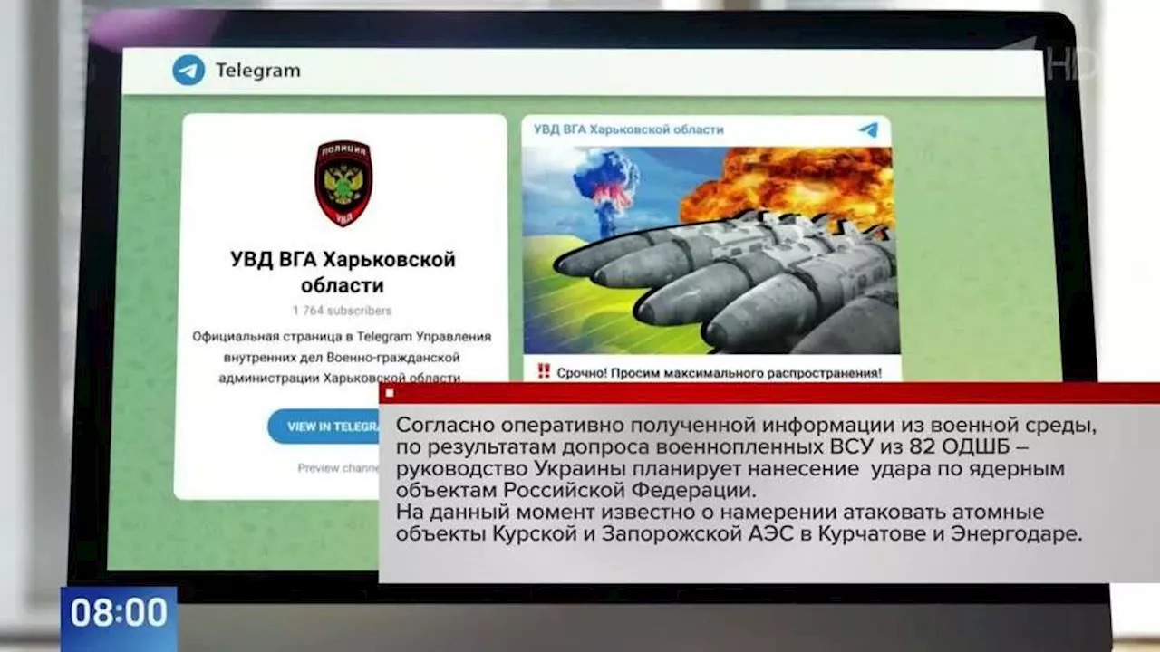 Киев планирует удары по Курской и Запорожской АЭС, заявили в УВД Харьковской ВГА. Новости. Первый канал