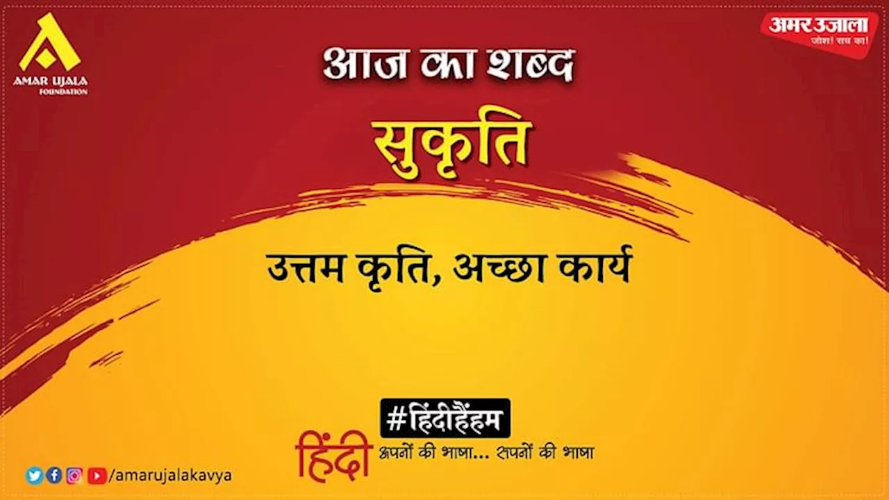 आज का शब्द: सुकृति और माखनलाल चतुर्वेदी की कविता- नि:शस्त्र सेनानी