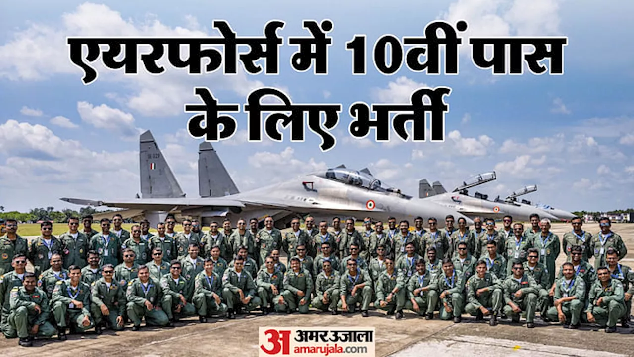 IAF Recruitment 2024: एयरफोर्स में 10वीं पास के लिए भर्ती; हाउसकीपिंग और हॉस्पिटैलिटी के पदों पर आवेदन शुरू