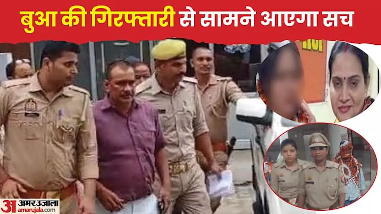 Kannauj case: भतीजी संग घटना होने पर भी नवाब के साथ बेफिक्र क्यों बैठी थी महिला? आंखों में धूल झोंक रही बुआ