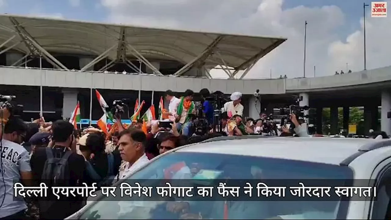 VIDEO : वतन लौटीं विनेश फोगाट, दिल्ली एयरपोर्ट पर ढोल-नगाड़ों के साथ जोरदार स्वागत, बजरंग-साक्षी से मिलकर हुईं भावुक