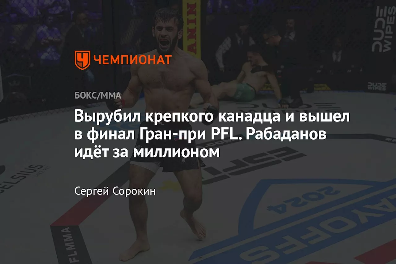 Вырубил крепкого канадца и вышел в финал Гран-при PFL. Рабаданов идёт за миллионом