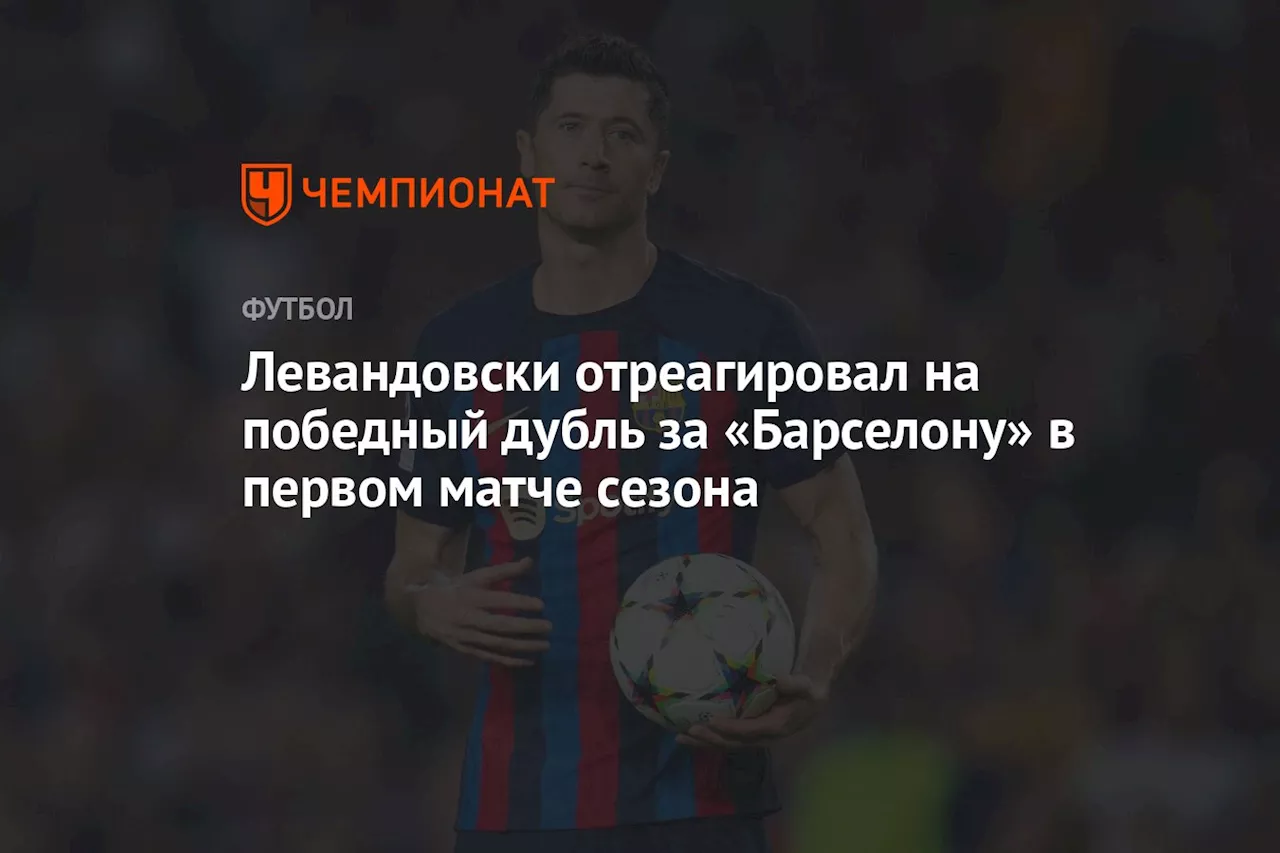 Левандовски отреагировал на победный дубль за «Барселону» в первом матче сезона