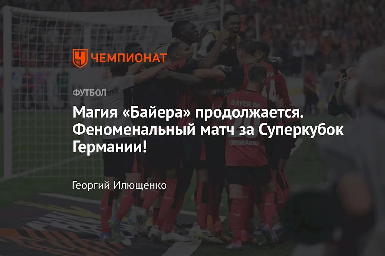 Магия «Байера» продолжается. Феноменальный матч за Суперкубок Германии!