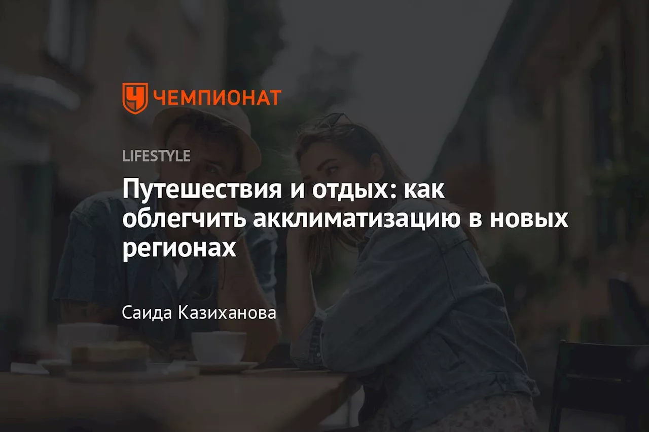 Путешествия и отдых: как облегчить акклиматизацию в новых регионах