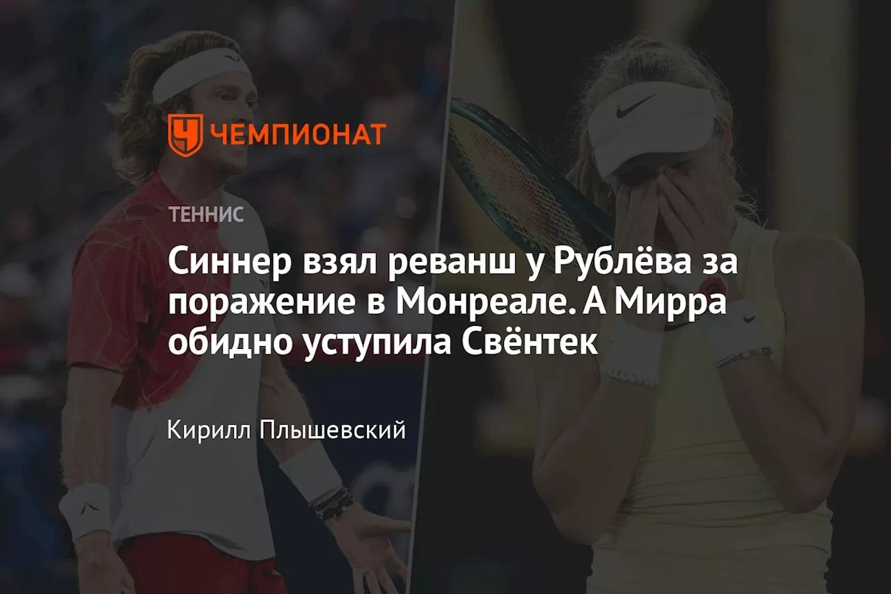 Синнер взял реванш у Рублёва за поражение в Монреале. А Мирра обидно уступила Свёнтек