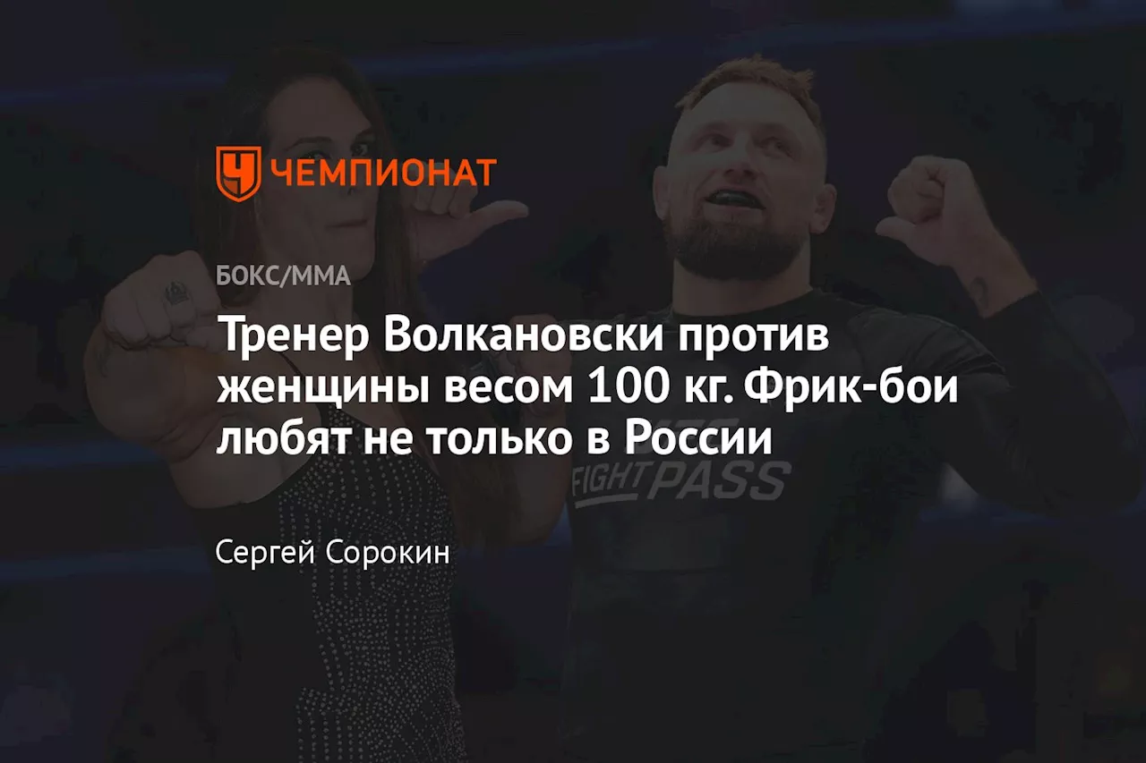 Тренер Волкановски против женщины весом 100 кг. Фрик-бои любят не только в России