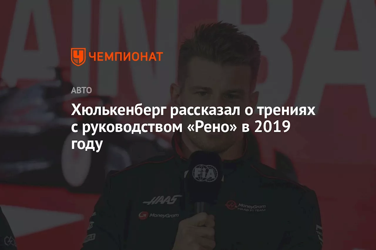 Хюлькенберг рассказал о трениях с руководством «Рено» в 2019 году