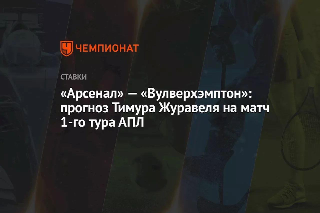 «Арсенал» — «Вулверхэмптон»: прогноз Тимура Журавеля на матч 1-го тура АПЛ