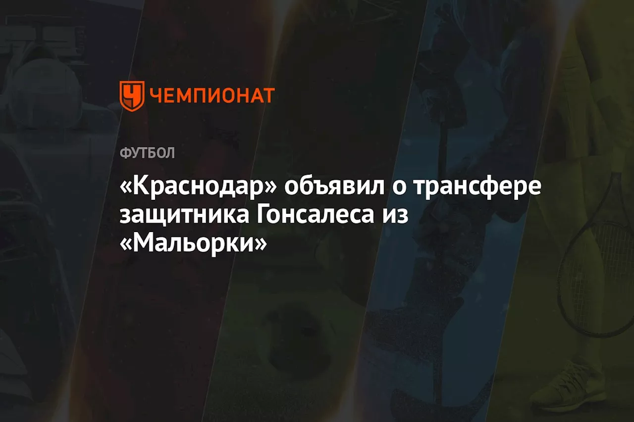 «Краснодар» объявил о трансфере защитника Гонсалеса из «Мальорки»