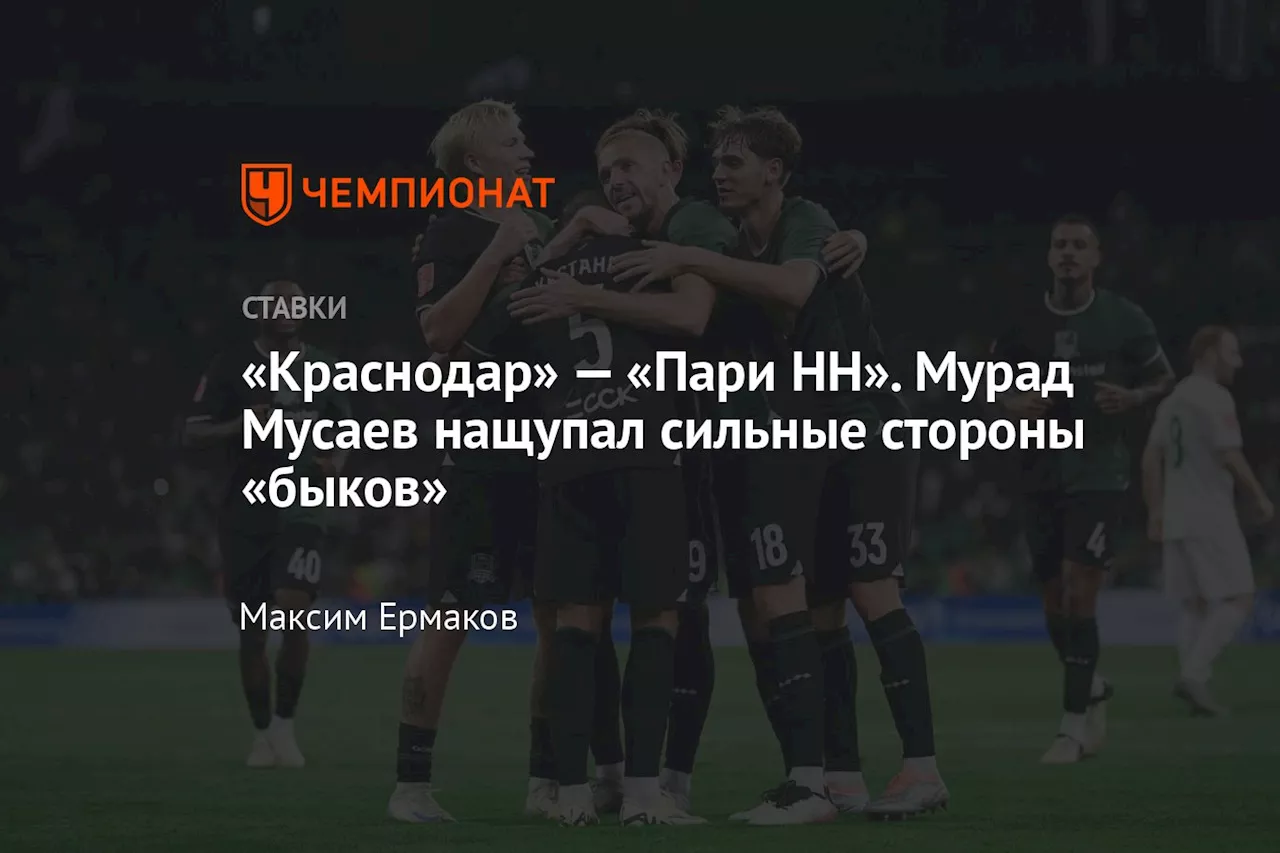 «Краснодар» — «Пари НН». Мурад Мусаев нащупал сильные стороны «быков»