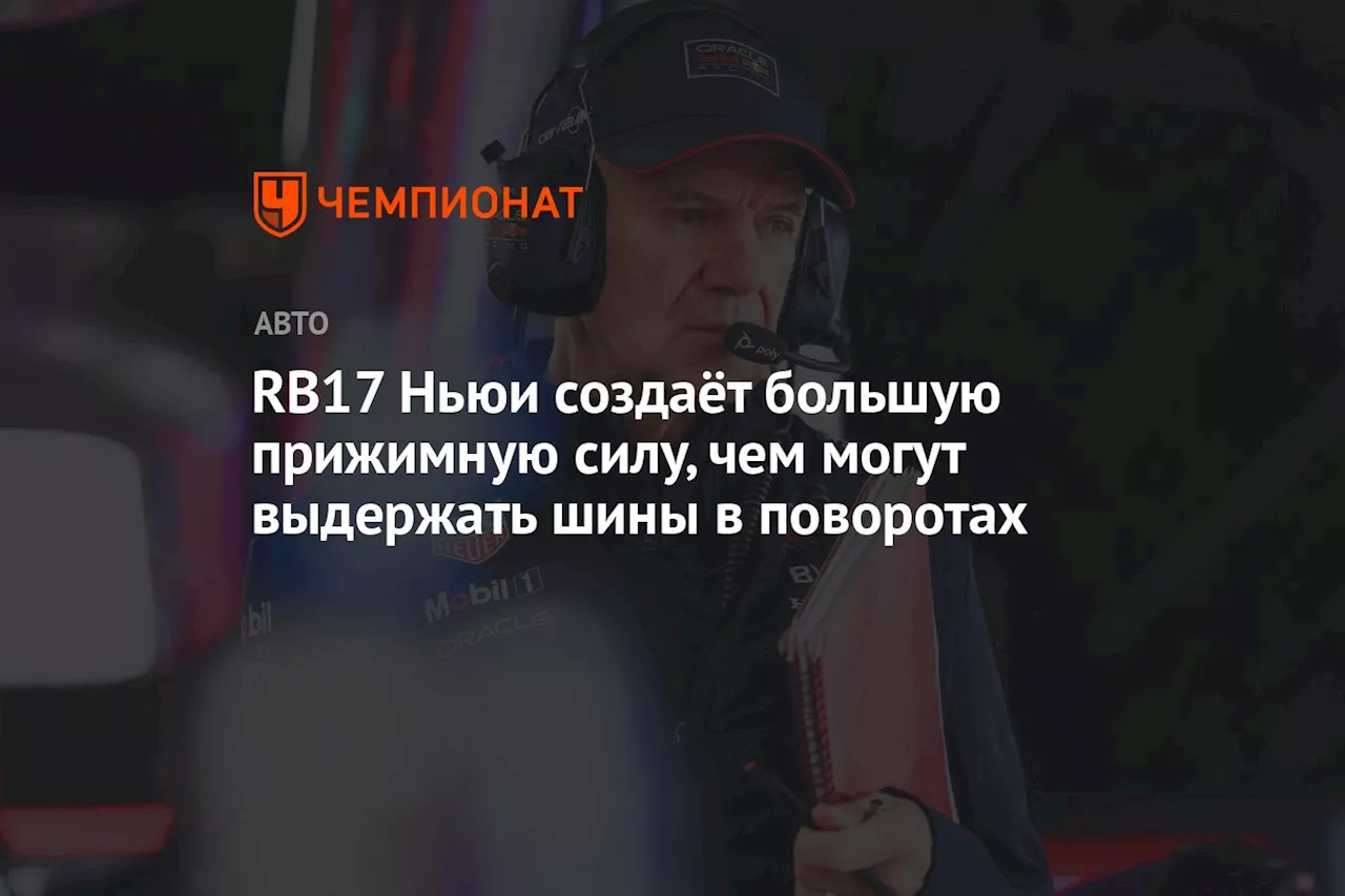 RB17 Ньюи создаёт большую прижимную силу, чем могут выдержать шины в поворотах