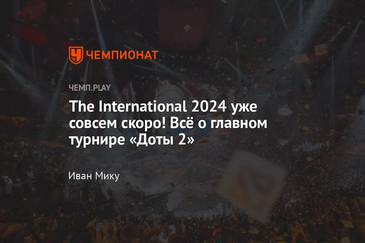 The International 2024 уже совсем скоро! Всё о главном турнире «Доты 2»