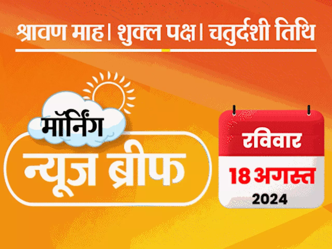 मॉर्निंग न्यूज ब्रीफ: केंद्र डॉक्टर्स की सुरक्षा के लिए कमेटी बनाएगा; बजरंग पूनिया के तिरंगे पर पैर रखने पर...