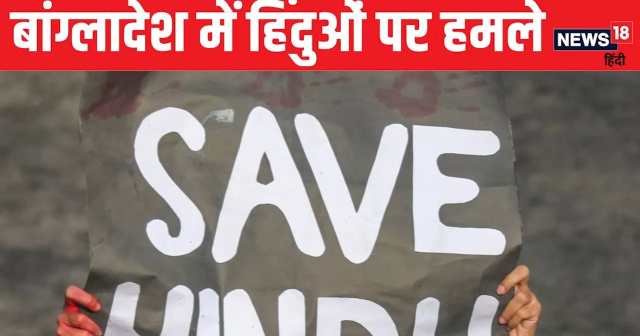 बांग्लादेश में ह‍िन्‍दुओं की आबादी कम क्‍यों होती चली गई? मुस्‍ल‍िम जनसंख्‍या क्‍यों बढ़ती गई? क्या है राज?...