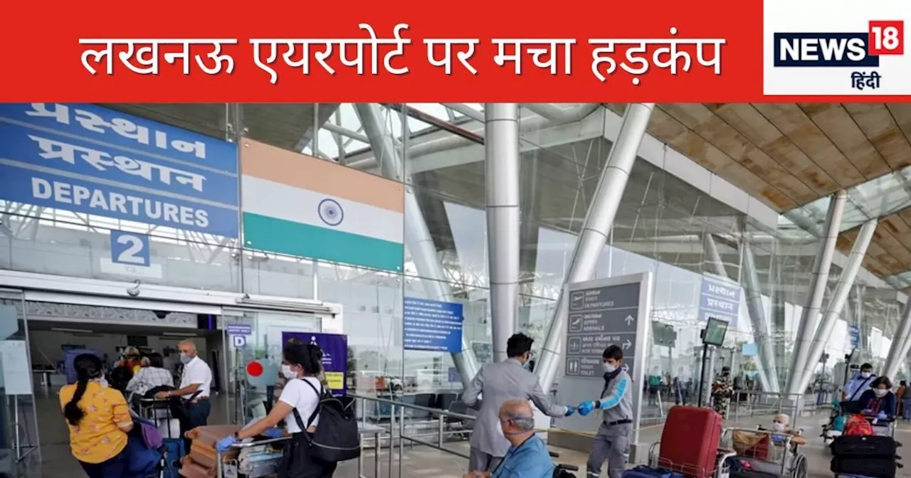 Lucknow Airport: लखनऊ एयरपोर्ट में रेडियो एक्टिव मेटेरियल लीक, मचा हड़कंप, 1.5 KM एरिया कराया खाली