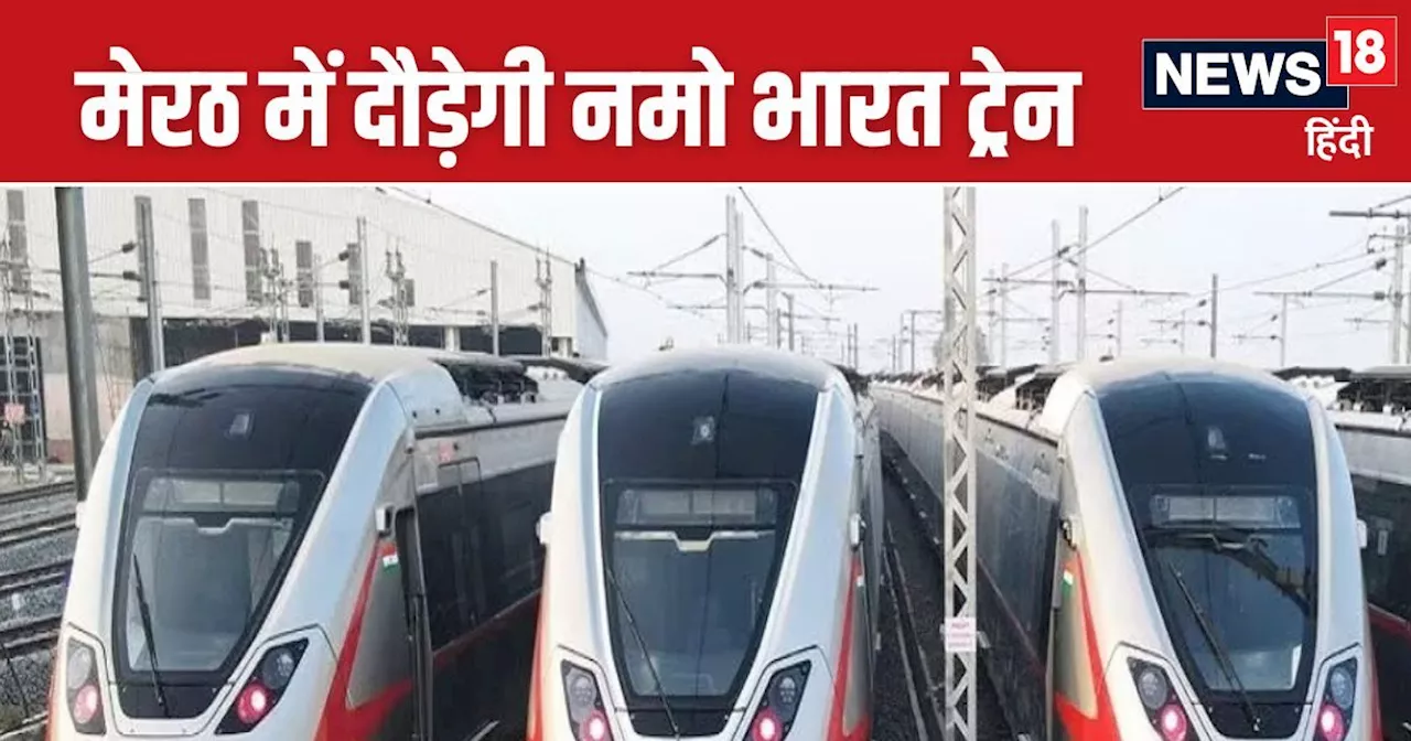 Namo Bharat Train: खुशखबरी, 30 मिनट में पहुंचेंगे दिल्‍ली, मेरठ RRTS स्टेशन रविवार से यात्रियों के लिए खुल ...