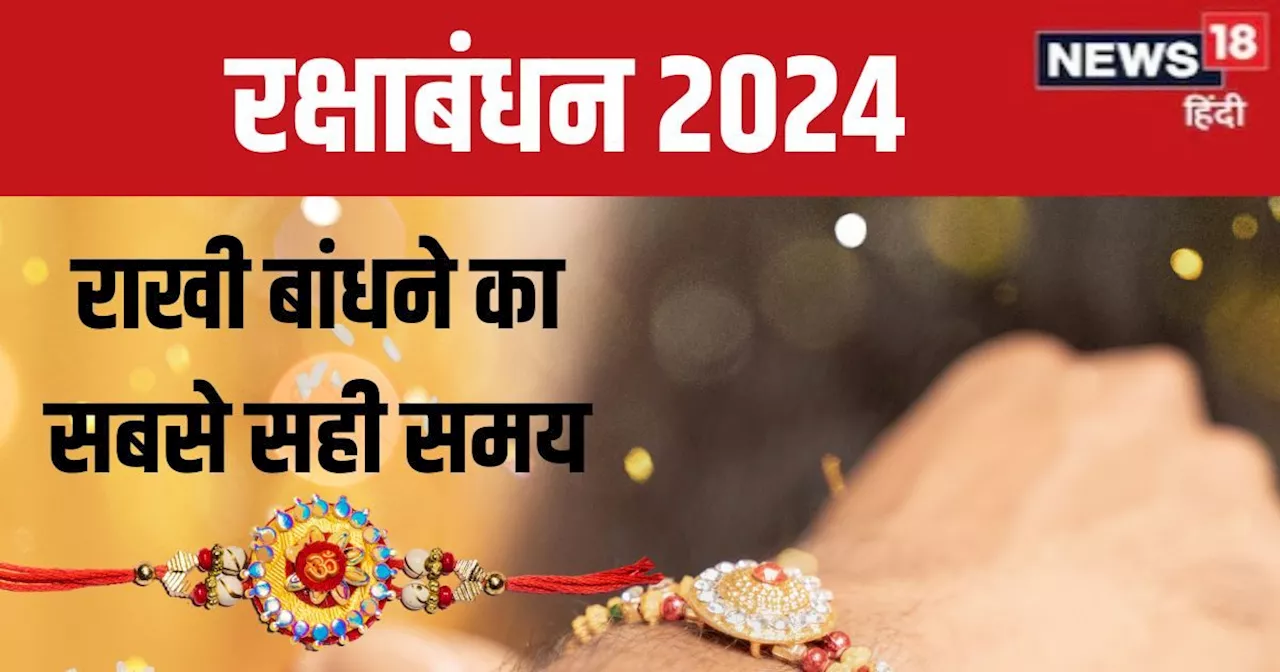 Raksha Bandhan 2024 Muhurat: रक्षाबंधन पर 7 घंटे 39 मिनट तक भद्रा का साया, राखी बांधने का सही समय क्या है? ...