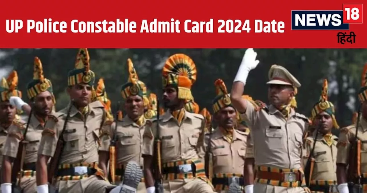 UP Police Admit Card 2024 Date: यूपी पुलिस कांस्टेबल एडमिट कार्ड इस दिन होगा जारी, इस Direct Link से कर सके...