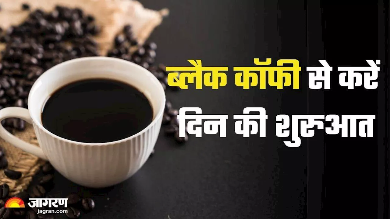 दूध की चाय को Black Coffee से करें रिप्लेस, मिलेंगे इतने गजब के फायदे कि भूल जाएंगे मॉर्निंग टी का स्वाद