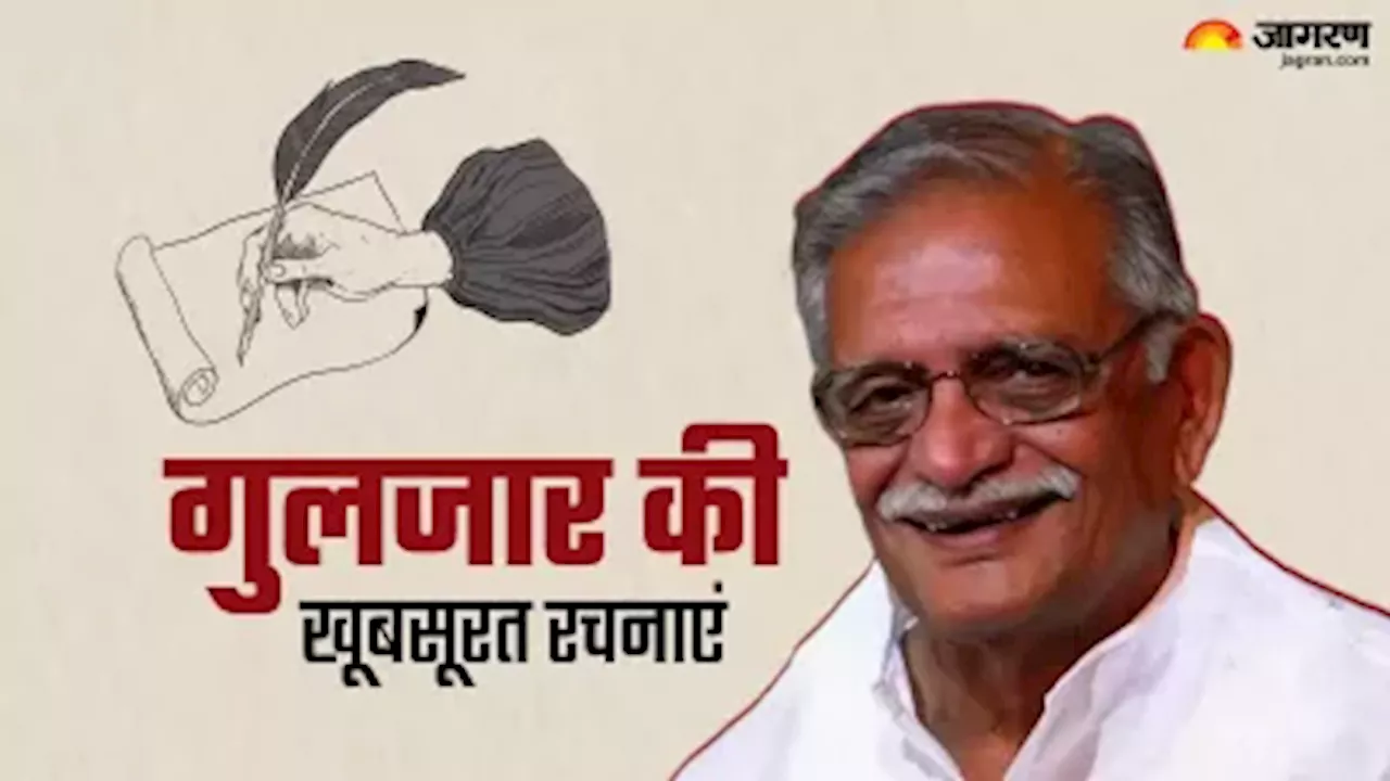 Gulzar साहब को प्रोफेसर गोपीचंद ने क्यों बताया वर्सेटाइल जीनियस, पढ़िए उनकी बेहद खूबसूरत रचनाएं जिनका नहीं है कोई अंत