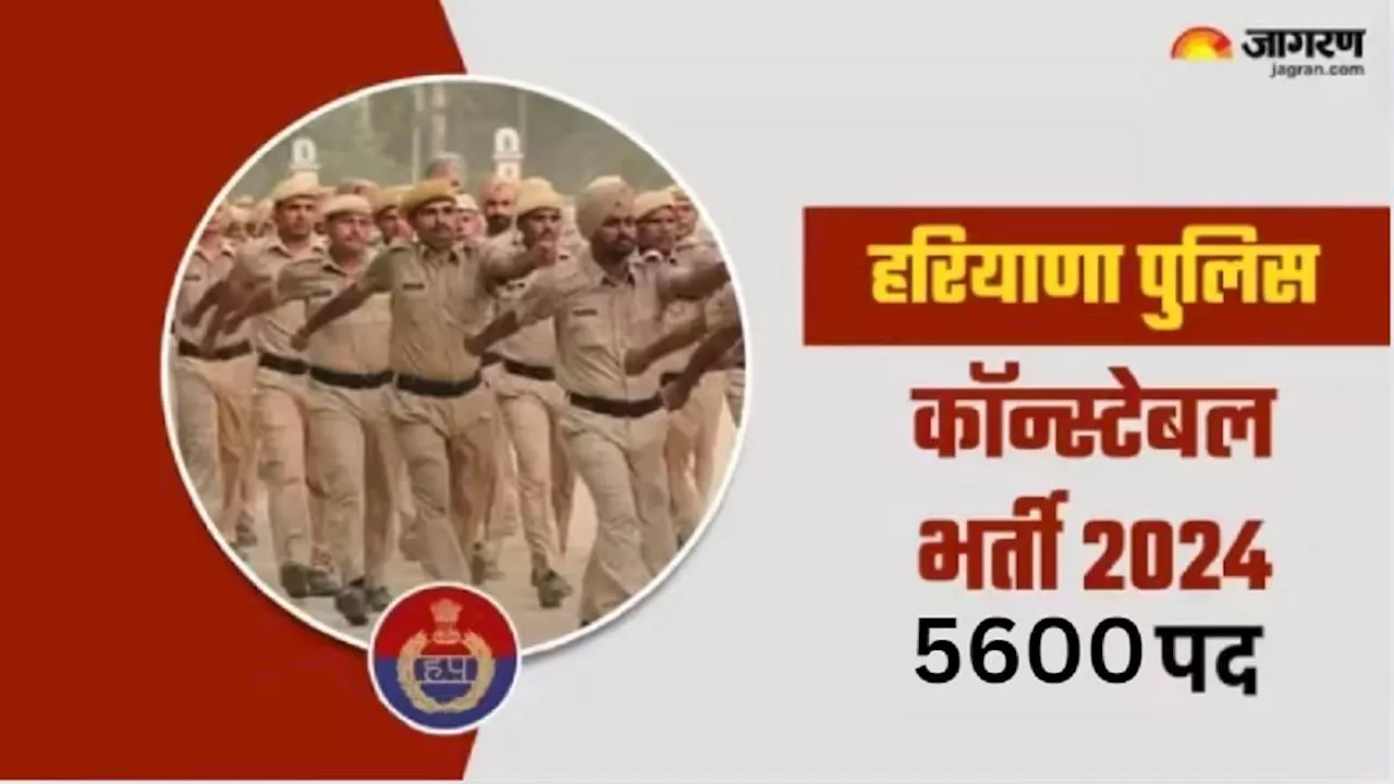 HSSC Police Constable Recruitment 2024: हरियाणा में पुलिस कॉन्स्टेबल के 5600 पदों पर भर्ती का एलान, ये रही डिटेल